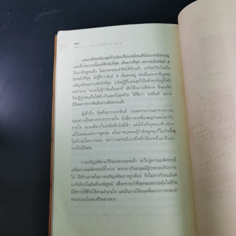 เสียดายคนตายไม่ได้อ่าน เล่ม 1-2 - ดังตฤณ รูปที่ 28