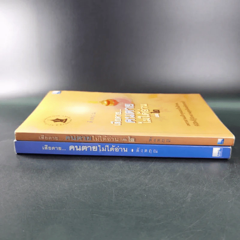 เสียดายคนตายไม่ได้อ่าน เล่ม 1-2 - ดังตฤณ รูปที่ 4