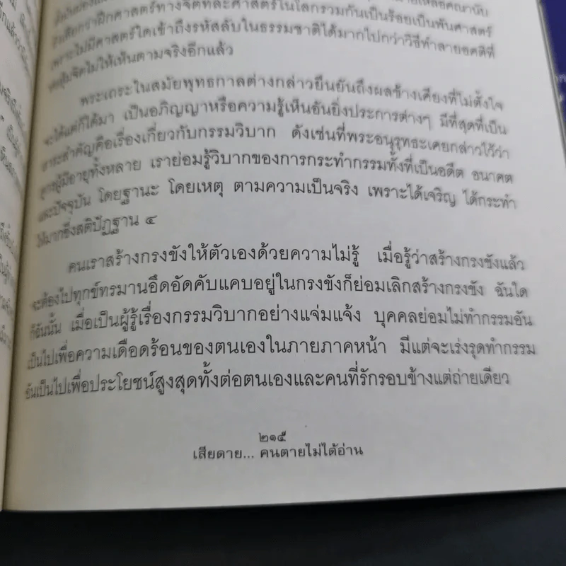 เสียดายคนตายไม่ได้อ่าน เล่ม 1-2 - ดังตฤณ รูปที่ 18