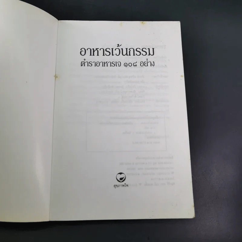 อาหารเว้นกรรม ตำราอาหารเจ 108 อย่าง รูปที่ 8