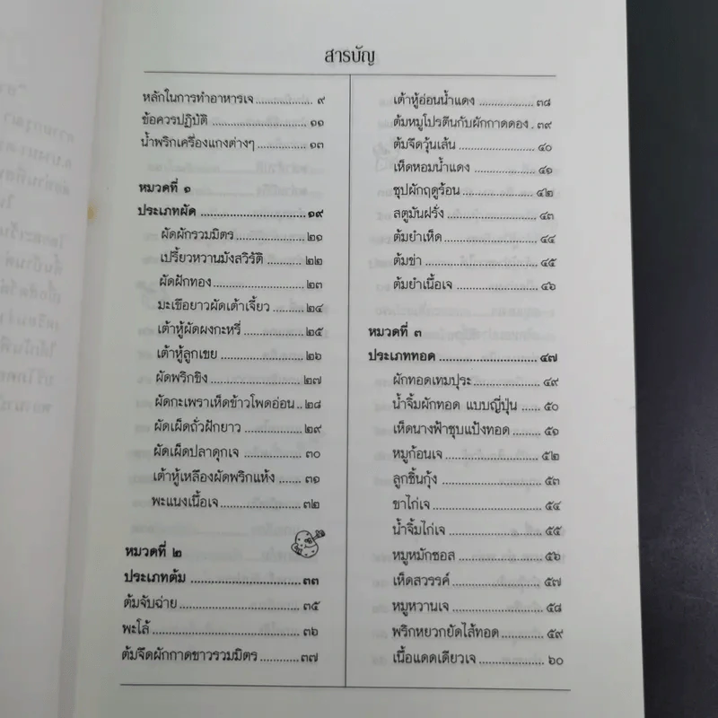 อาหารเว้นกรรม ตำราอาหารเจ 108 อย่าง รูปที่ 11
