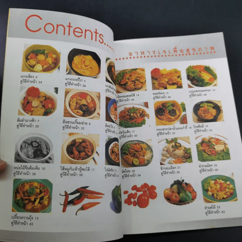 อาหารเจ สูตรอาหารรสเด็ด เพื่อสุขภาพ รูปที่ 9