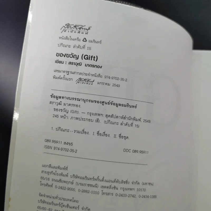Gift ของขวัญ - สราวุฒิ มาตรทอง รูปที่ 9