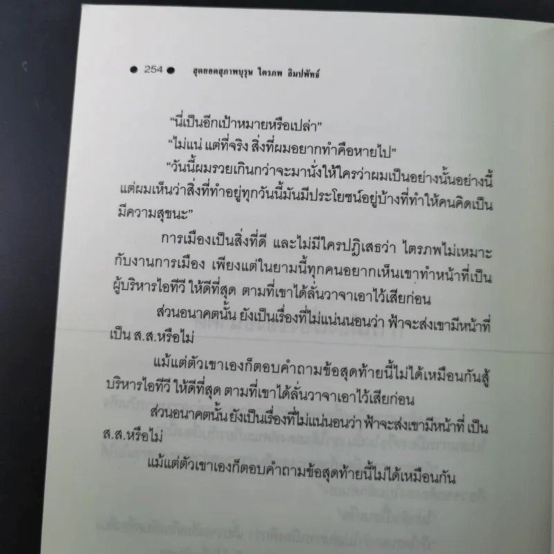 สุดยอดสุภาพบุรุษ ไตรภพ ลิมปพัทธ์ รูปที่ 14