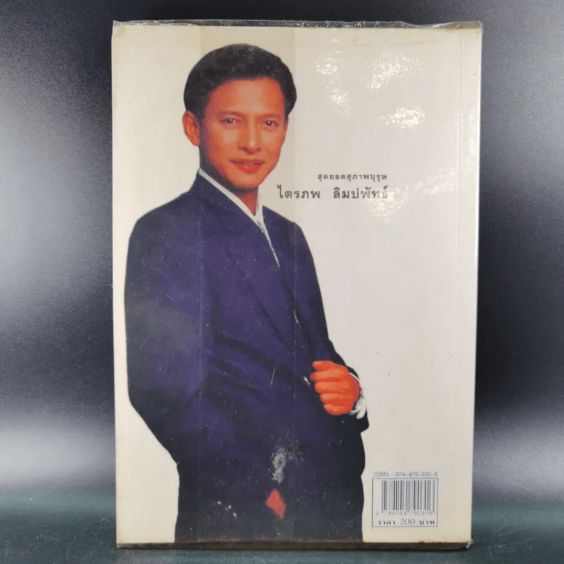 สุดยอดสุภาพบุรุษ ไตรภพ ลิมปพัทธ์ รูปที่ 2