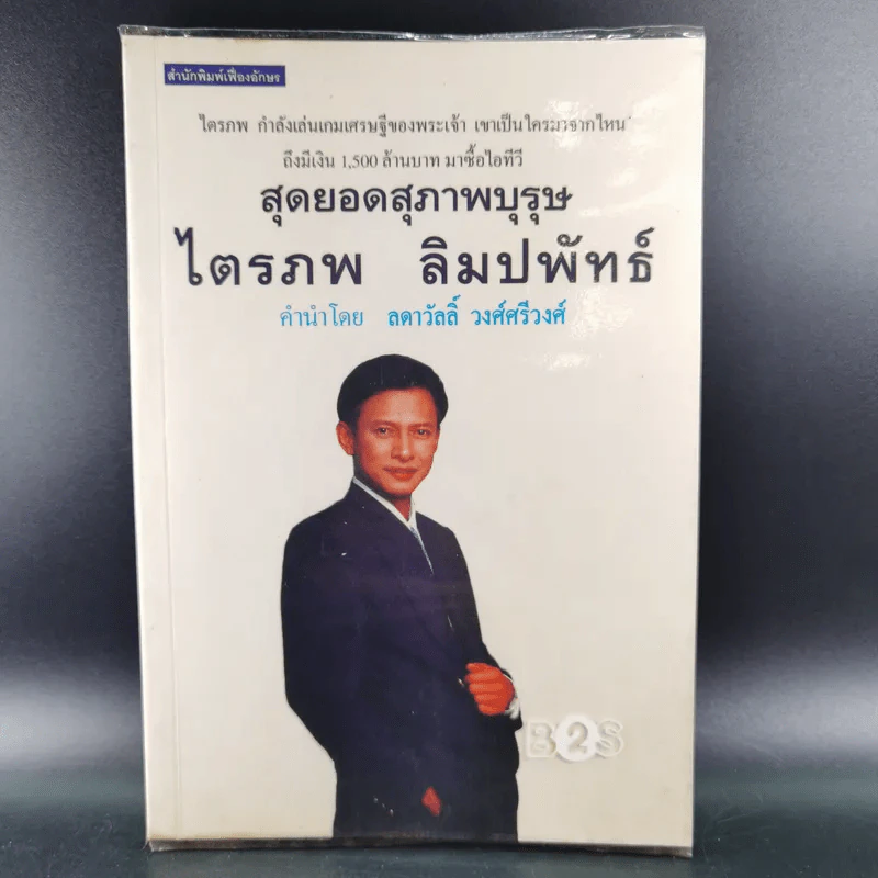 สุดยอดสุภาพบุรุษ ไตรภพ ลิมปพัทธ์ รูปที่ 1