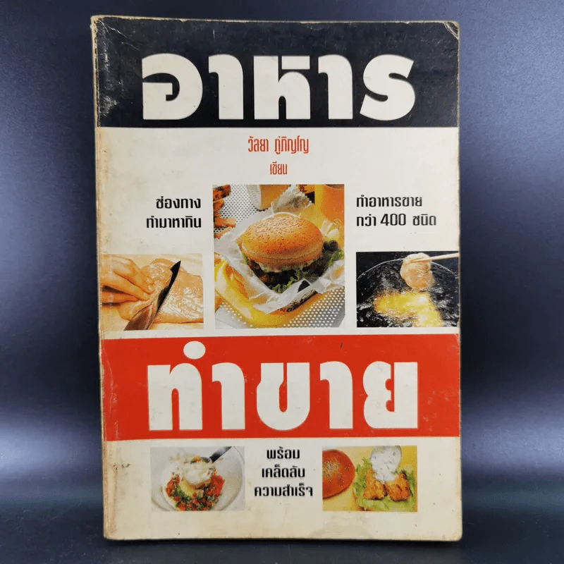 อาหารทำขาย - วัลยา ภู่ภิญโญ รูปที่ 1