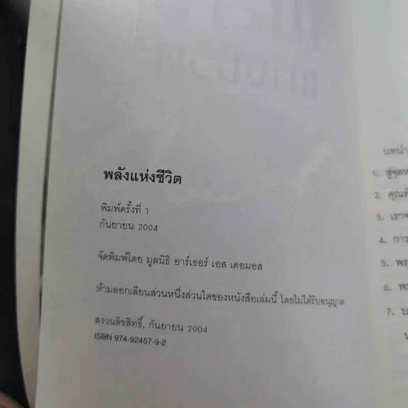 พลังแห่งชีวิต - มูลนิธิ อาร์เธอร์ เอส เดอมอส รูปที่ 9