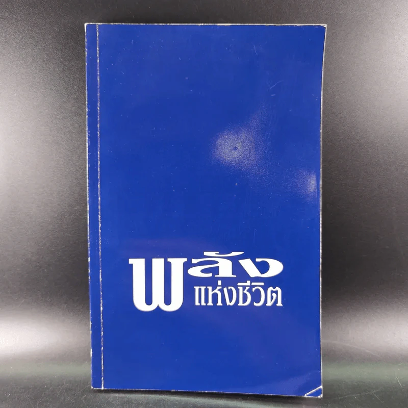 พลังแห่งชีวิต - มูลนิธิ อาร์เธอร์ เอส เดอมอส รูปที่ 1