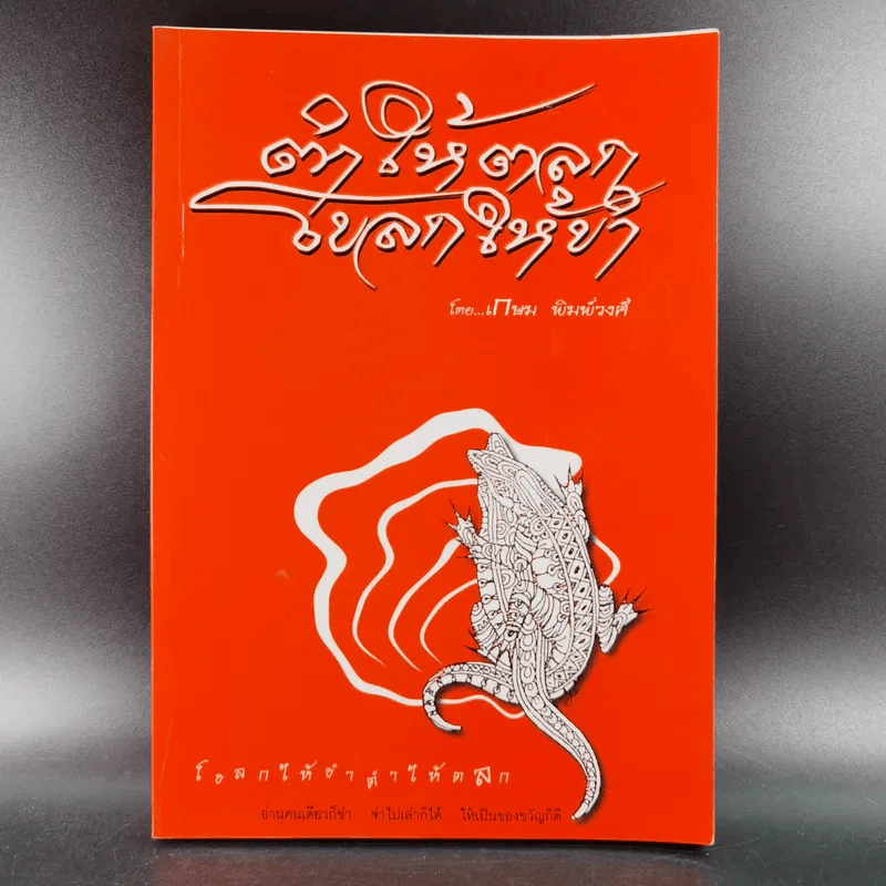 ตำให้ตลก โขลกให้ขำ - เกษม พิมพ์วงศ์ รูปที่ 1