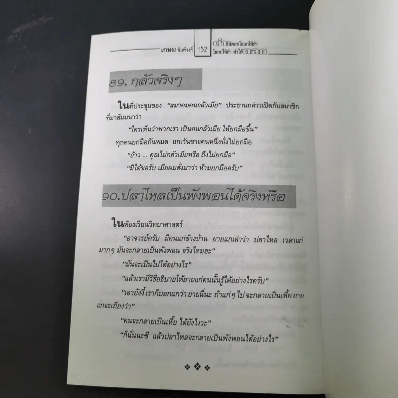 ตำให้ตลก โขลกให้ขำ - เกษม พิมพ์วงศ์ รูปที่ 14