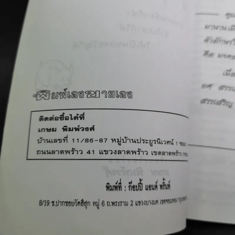 ตำให้ตลก โขลกให้ขำ - เกษม พิมพ์วงศ์ รูปที่ 8