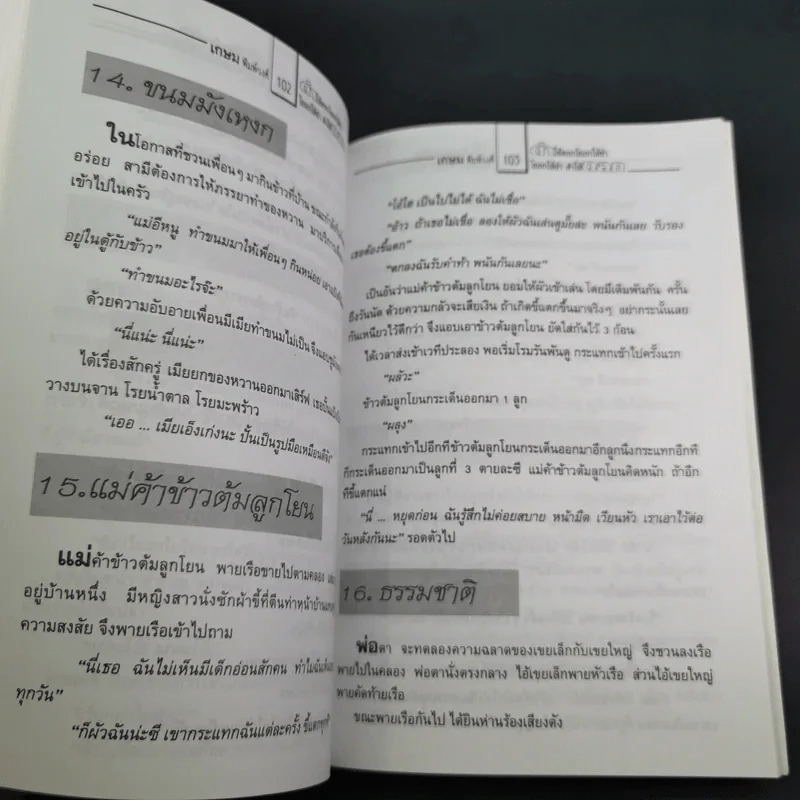 ตำให้ตลก โขลกให้ขำ - เกษม พิมพ์วงศ์ รูปที่ 13