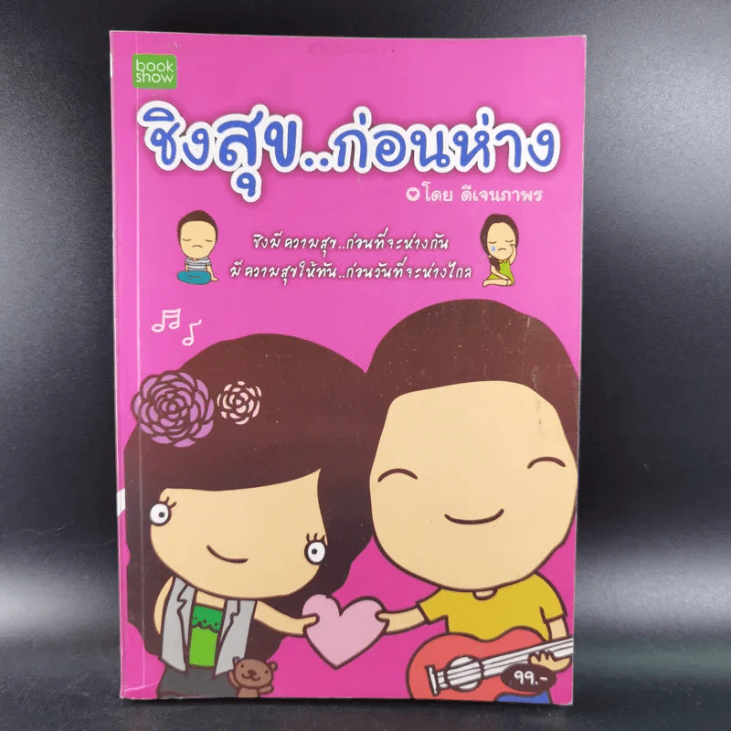 ชิงสุข..ก่อนห่าง - ดีเจนภาพร รูปที่ 1