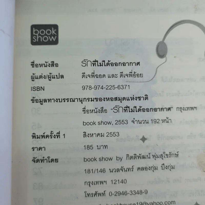 รักที่ไม่ได้ออกอากาศ - ดีเจพี่ฉอดและดีเจพี่อ้อย รูปที่ 8