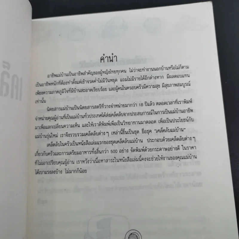 เคล็ดลับในครัว 500 เคล็ดลับจากประสบการณ์ของแม่บ้าน รูปที่ 8