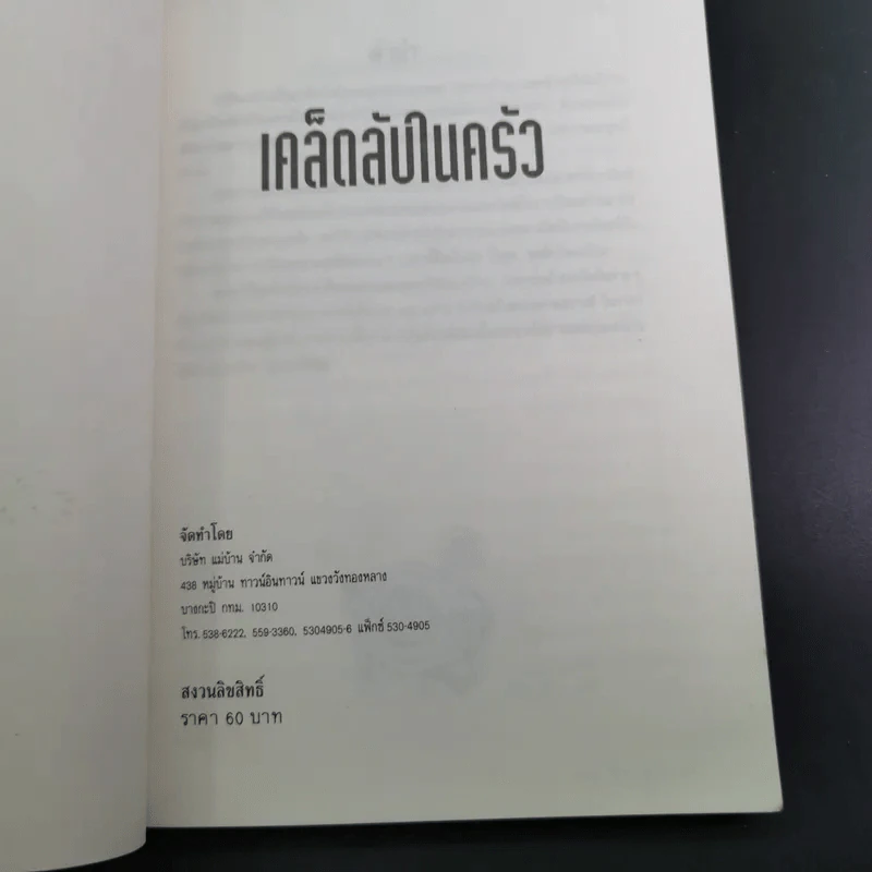 เคล็ดลับในครัว 500 เคล็ดลับจากประสบการณ์ของแม่บ้าน รูปที่ 7