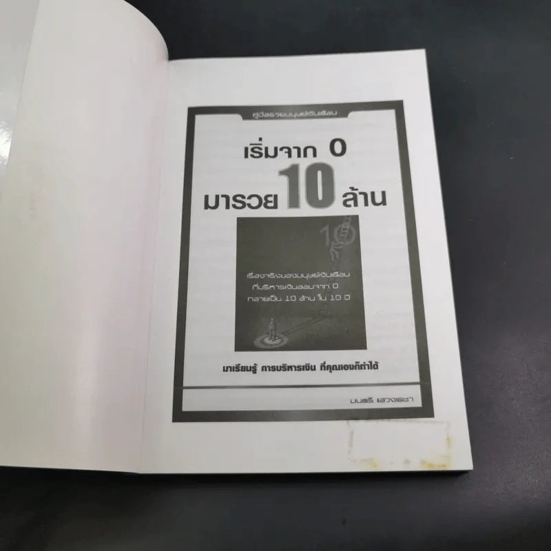 เริ่มจาก 0 มารวย 10 ล้าน - มนตรี แสวงเดชา รูปที่ 8