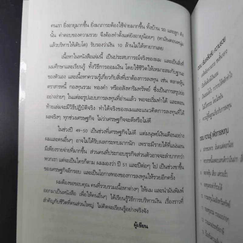 เริ่มจาก 0 มารวย 10 ล้าน - มนตรี แสวงเดชา รูปที่ 11