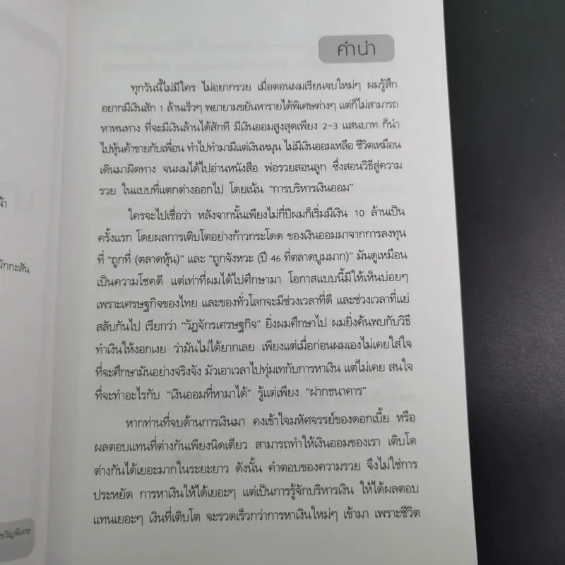 เริ่มจาก 0 มารวย 10 ล้าน - มนตรี แสวงเดชา รูปที่ 10