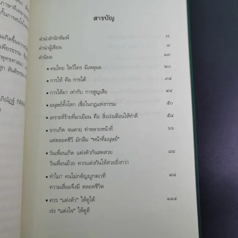 ธรรมะใส่สูตร - โอฬาร เพียรธรรม รูปที่ 13