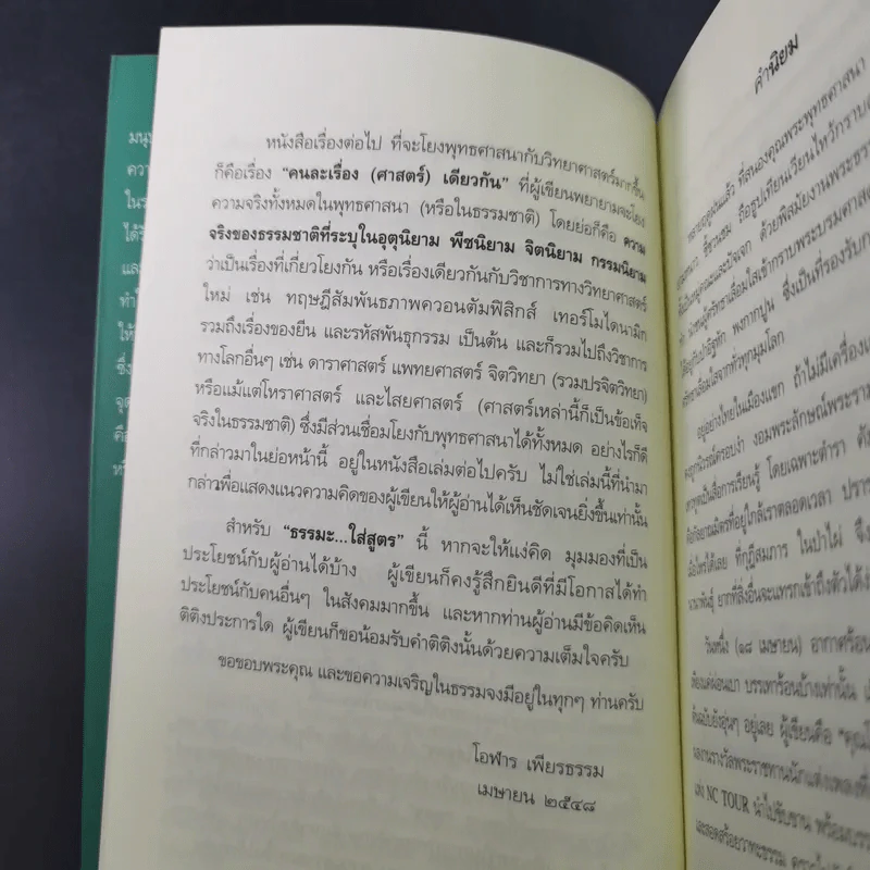 ธรรมะใส่สูตร - โอฬาร เพียรธรรม รูปที่ 12