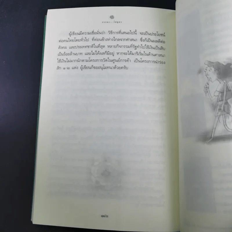 ธรรมะใส่สูตร - โอฬาร เพียรธรรม รูปที่ 17