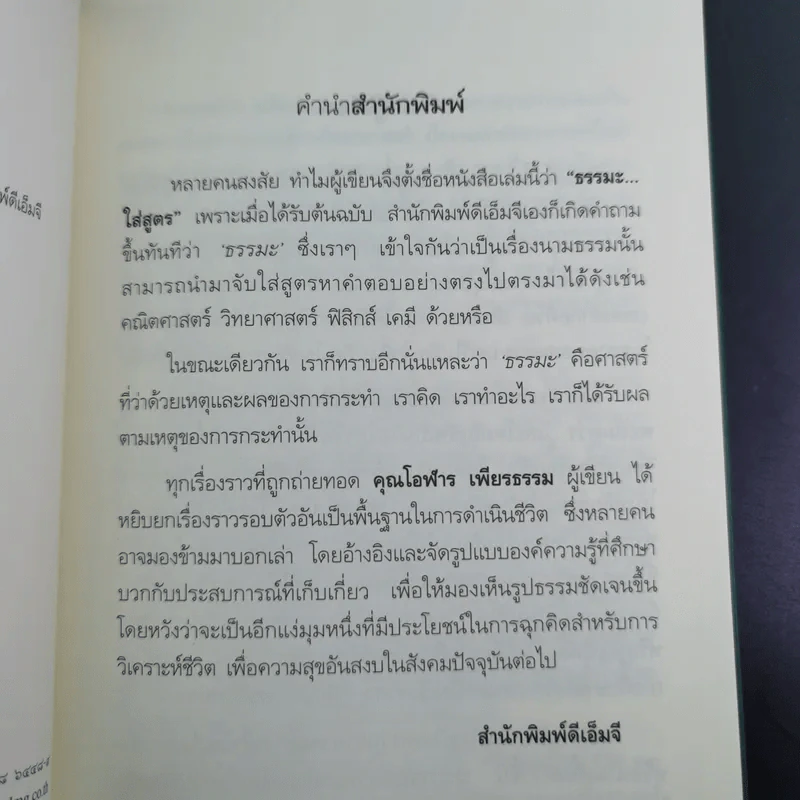 ธรรมะใส่สูตร - โอฬาร เพียรธรรม รูปที่ 10