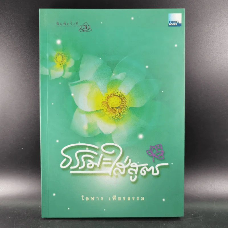 ธรรมะใส่สูตร - โอฬาร เพียรธรรม รูปที่ 1