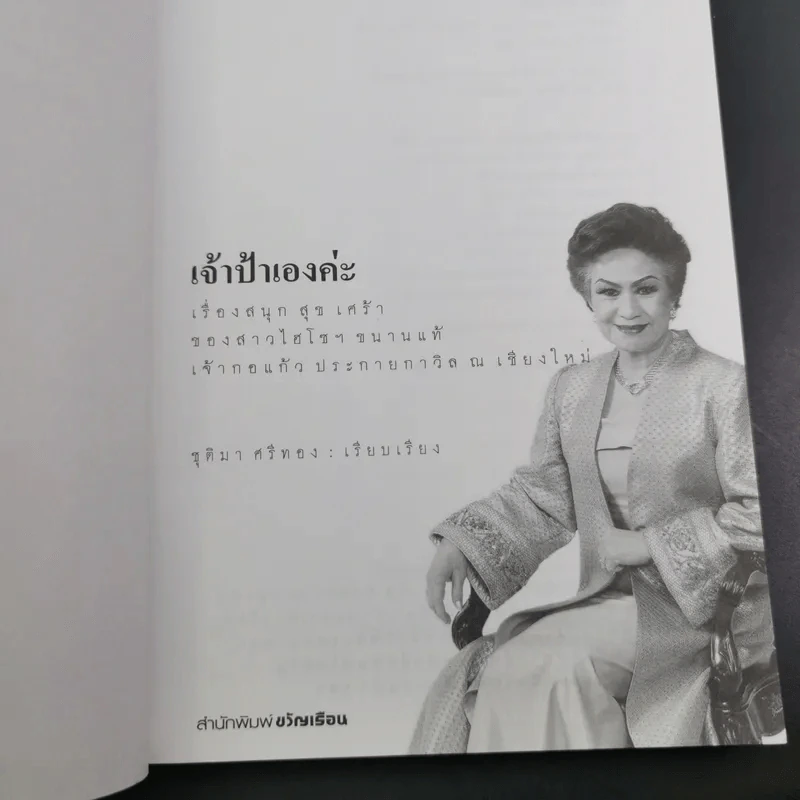 เจ้าป้าเองค่ะ - เจ้ากอแก้ว ประกายกาวิส ณ เชียงใหม่ รูปที่ 8