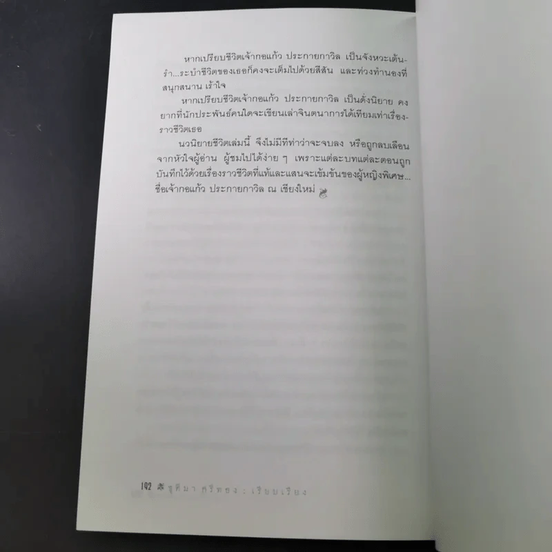 เจ้าป้าเองค่ะ - เจ้ากอแก้ว ประกายกาวิส ณ เชียงใหม่ รูปที่ 17