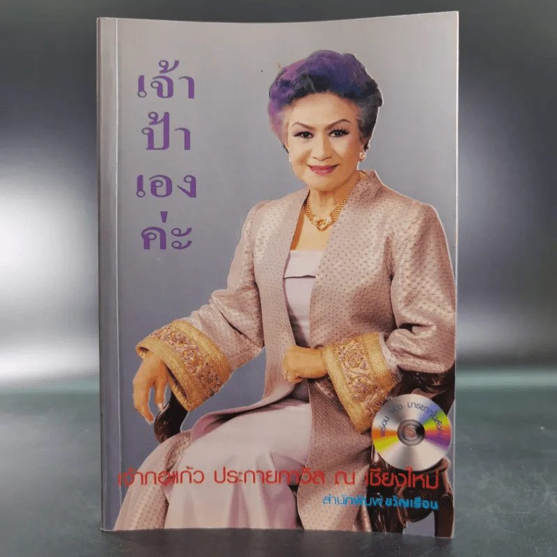 เจ้าป้าเองค่ะ - เจ้ากอแก้ว ประกายกาวิส ณ เชียงใหม่ รูปที่ 1