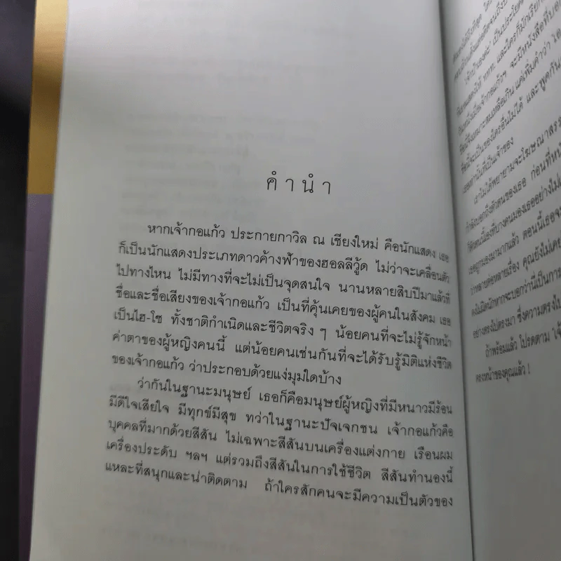 เจ้าป้าเองค่ะ - เจ้ากอแก้ว ประกายกาวิส ณ เชียงใหม่ รูปที่ 10