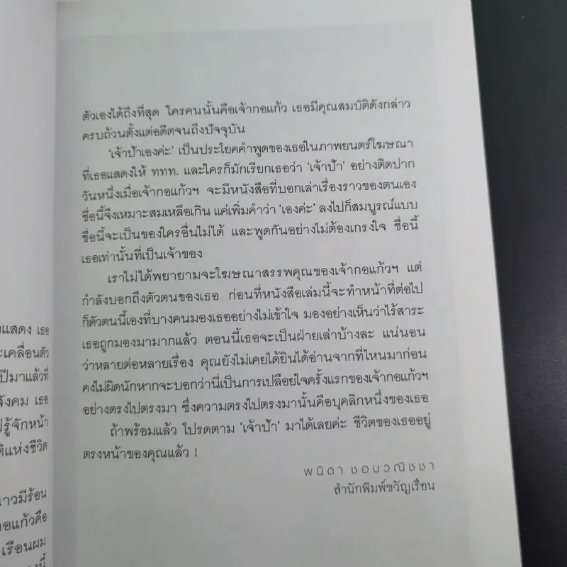 เจ้าป้าเองค่ะ - เจ้ากอแก้ว ประกายกาวิส ณ เชียงใหม่ รูปที่ 11