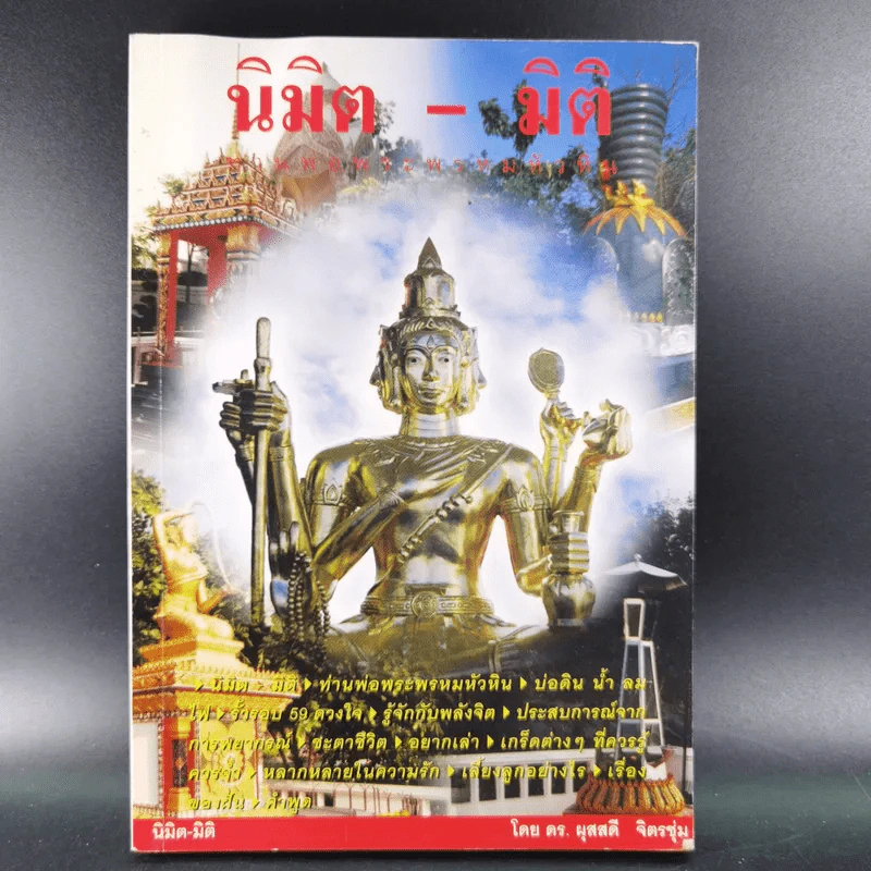 นิมิต-มิติ - ดร.ผุสสดี จิตรชุ่ม รูปที่ 1