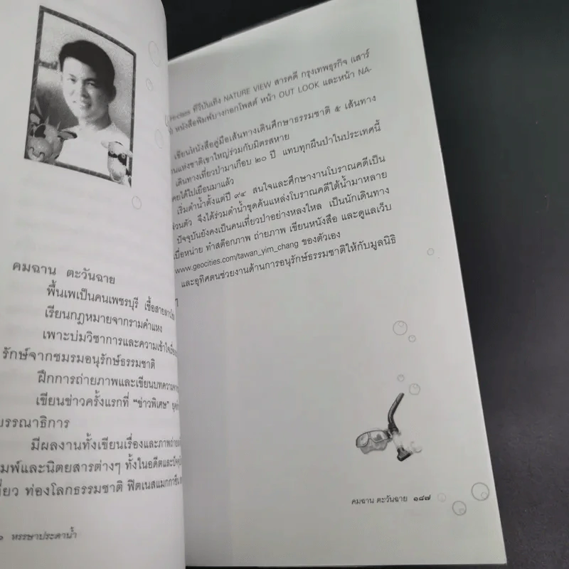 หรรษาประดาน้ำ - คมฉาน ตะวันฉาย รูปที่ 15