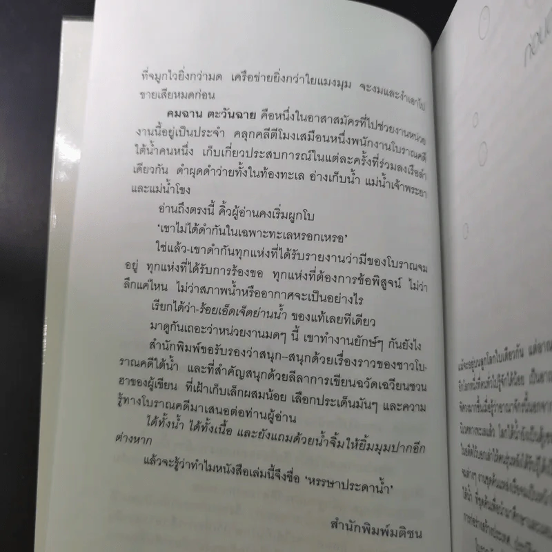 หรรษาประดาน้ำ - คมฉาน ตะวันฉาย รูปที่ 12