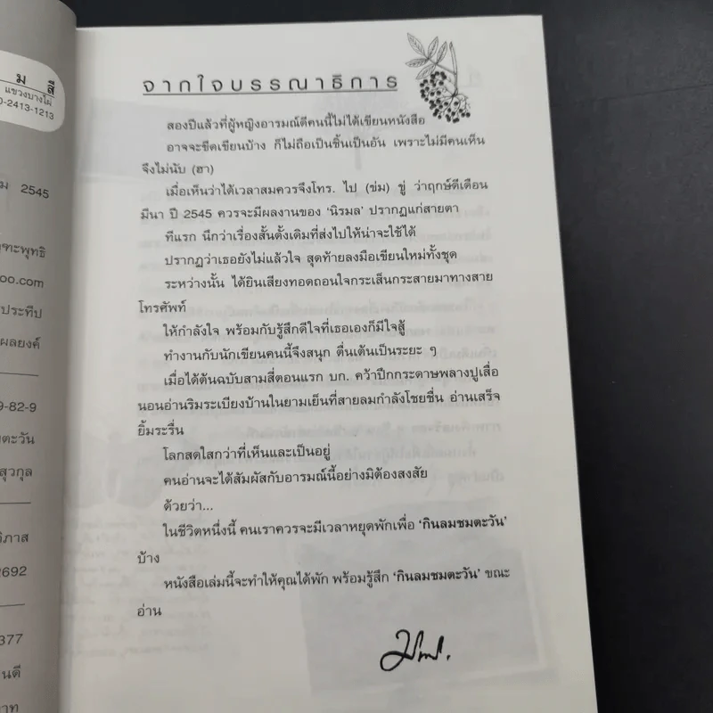 กินลมชมตะวัน - นิรมล เมธีสุวกุล รูปที่ 10