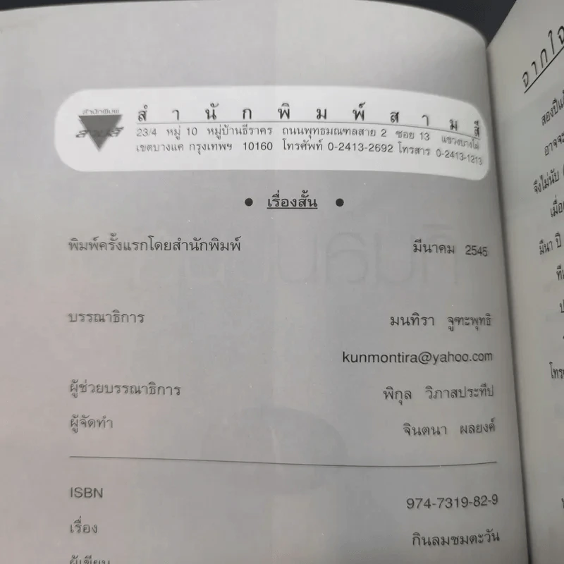 กินลมชมตะวัน - นิรมล เมธีสุวกุล รูปที่ 8