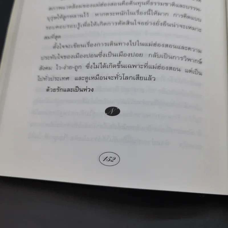 กินลมชมตะวัน - นิรมล เมธีสุวกุล รูปที่ 18