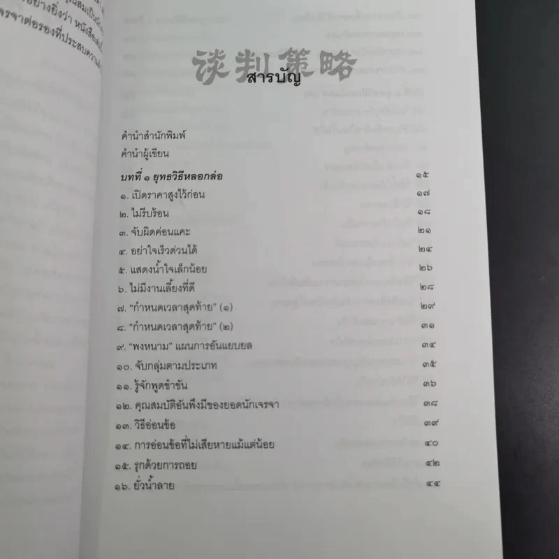 กลยุทธ์และวิธีเจรจาต่อรองทางการค้า - อธิคม สวัสดิญาณ รูปที่ 14