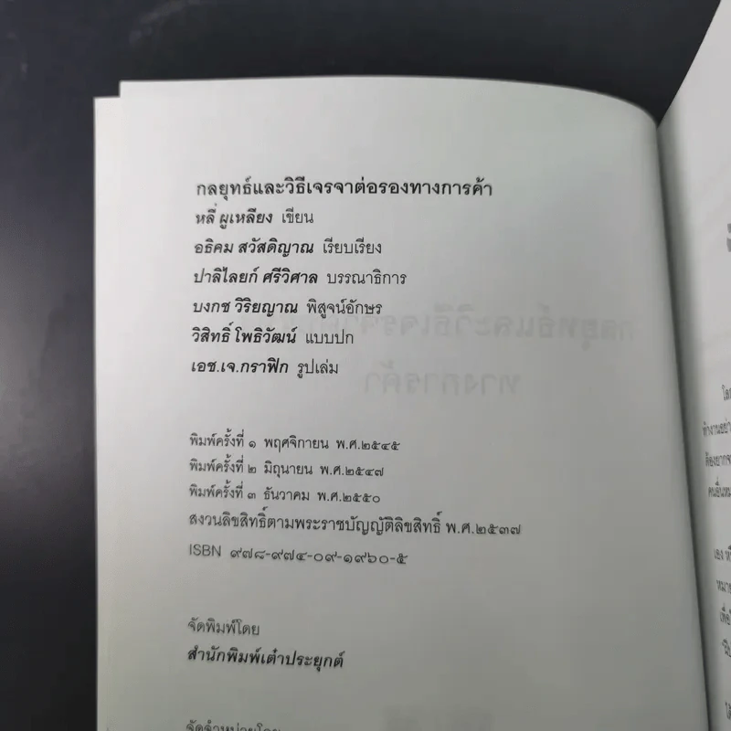 กลยุทธ์และวิธีเจรจาต่อรองทางการค้า - อธิคม สวัสดิญาณ รูปที่ 8