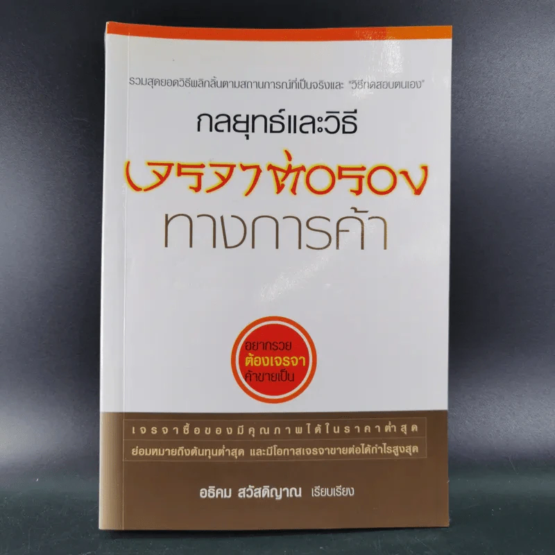 กลยุทธ์และวิธีเจรจาต่อรองทางการค้า - อธิคม สวัสดิญาณ รูปที่ 1