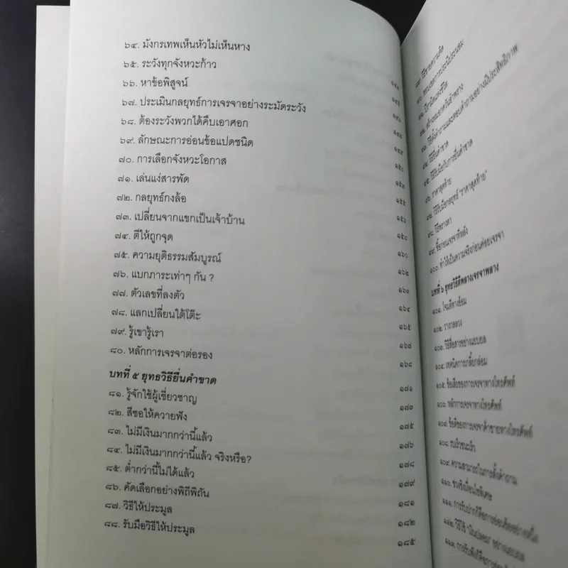 กลยุทธ์และวิธีเจรจาต่อรองทางการค้า - อธิคม สวัสดิญาณ รูปที่ 17