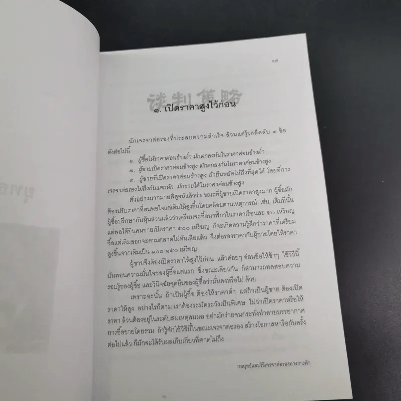 กลยุทธ์และวิธีเจรจาต่อรองทางการค้า - อธิคม สวัสดิญาณ รูปที่ 21