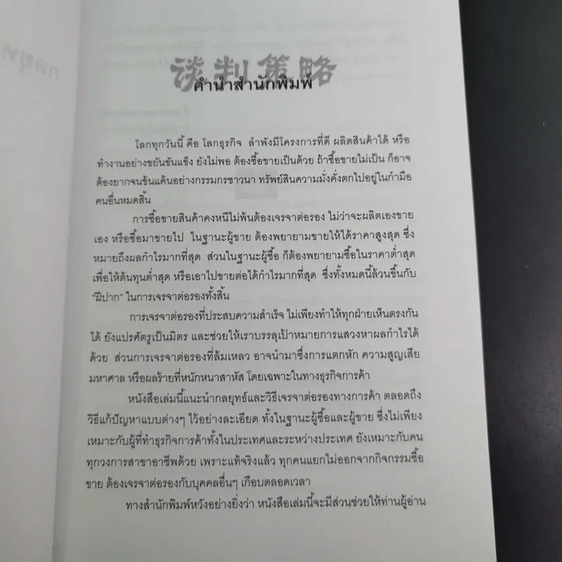 กลยุทธ์และวิธีเจรจาต่อรองทางการค้า - อธิคม สวัสดิญาณ รูปที่ 10