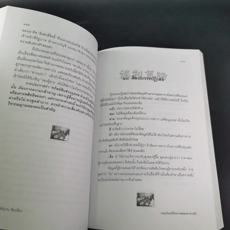 กลยุทธ์และวิธีเจรจาต่อรองทางการค้า - อธิคม สวัสดิญาณ รูปที่ 22