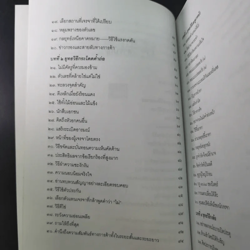 กลยุทธ์และวิธีเจรจาต่อรองทางการค้า - อธิคม สวัสดิญาณ รูปที่ 15