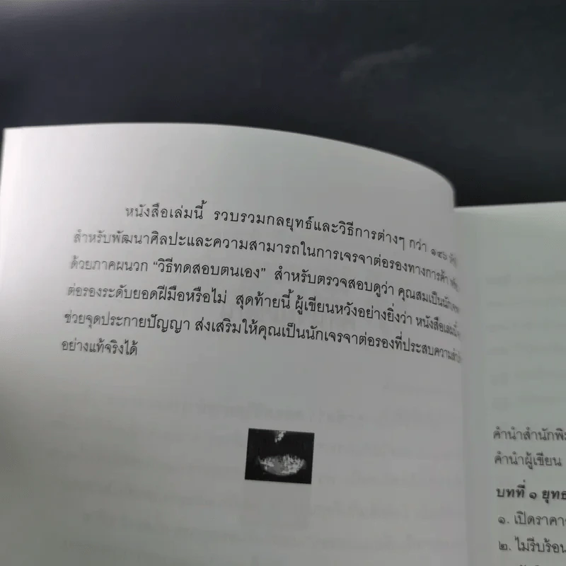 กลยุทธ์และวิธีเจรจาต่อรองทางการค้า - อธิคม สวัสดิญาณ รูปที่ 13