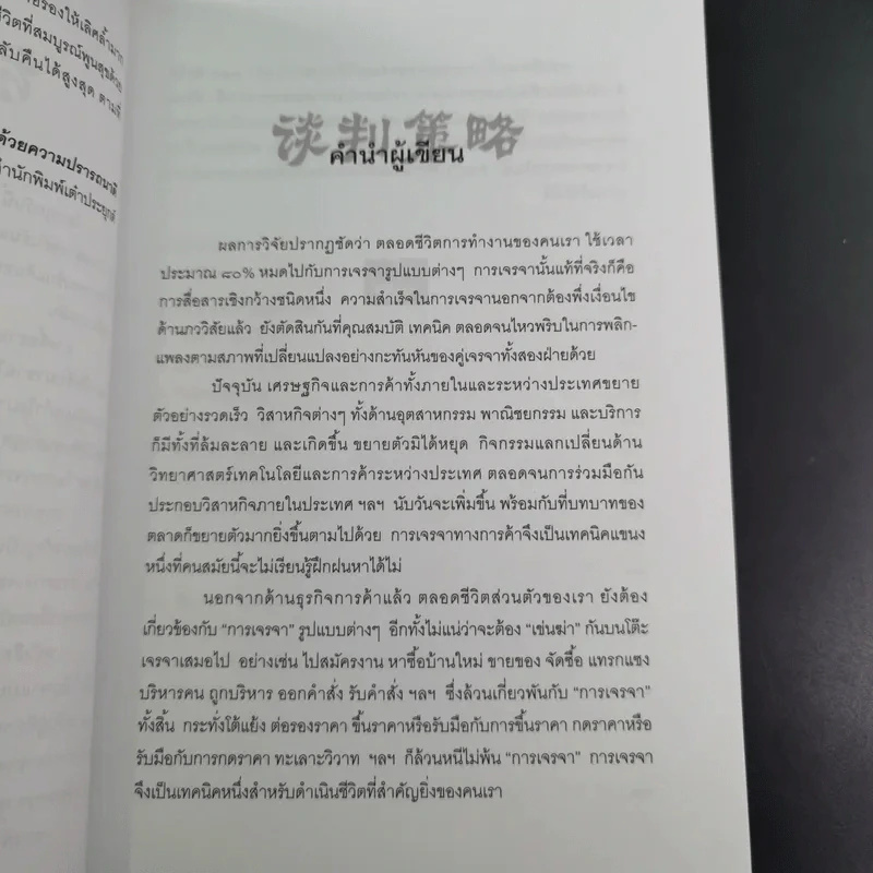 กลยุทธ์และวิธีเจรจาต่อรองทางการค้า - อธิคม สวัสดิญาณ รูปที่ 12
